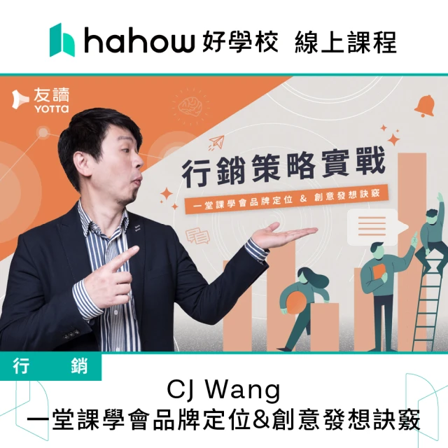 Hahow 好學校 CJ Wang 一堂課學會品牌定位&創意發想訣竅