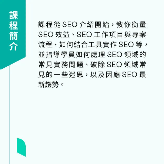 【Hahow 好學校】連啓佑｜SEO 必懂！不可不知的行銷關鍵術