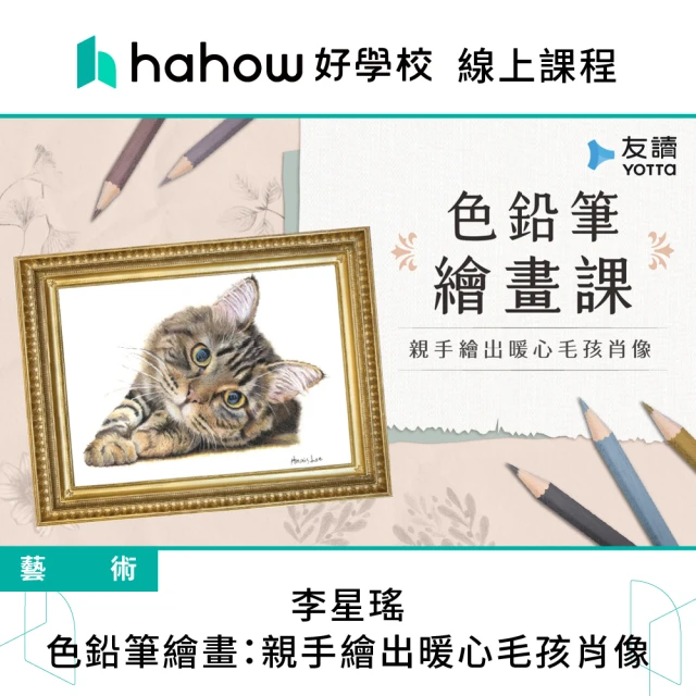 Hahow 好學校 李星瑤｜色鉛筆繪畫：親手繪出暖心毛孩肖像