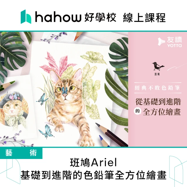 Hahow 好學校 班鳩Ariel｜基礎到進階的色鉛筆全方位繪畫