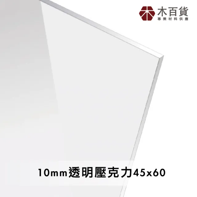 【木百貨】10mm 透明壓克力板 45x60cm(透明壓克力板 亞克力 壓克力雷射切割)