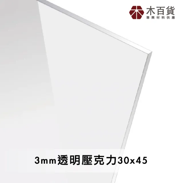 【木百貨】3mm 透明壓克力板 30x45cm(透明壓克力板 亞克力 壓克力雷射切割)