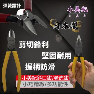 【小美紀】日製斜口鉗系列(萬用鉗 尖嘴鉗 剝線鉗 鉗子 斜口鉗 鋏子 剪電線 鐵線 鋁線 五金)