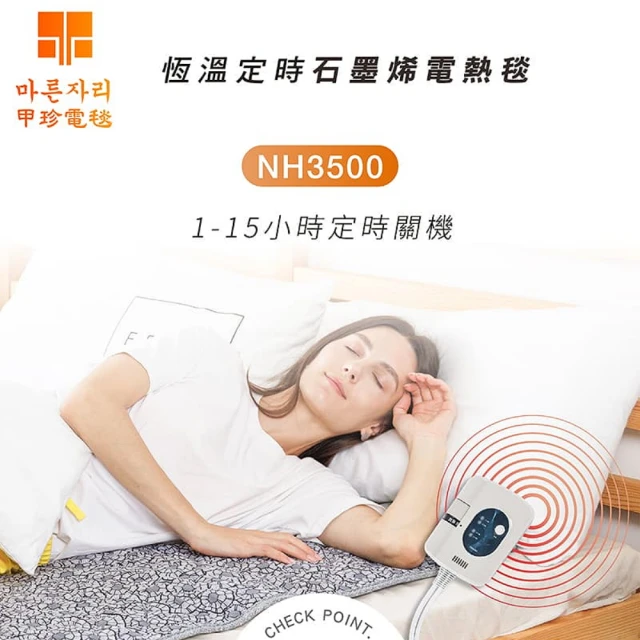 甲珍 韓國甲珍石墨烯定時雙人變頻恆溫電熱毯NH-3500(露