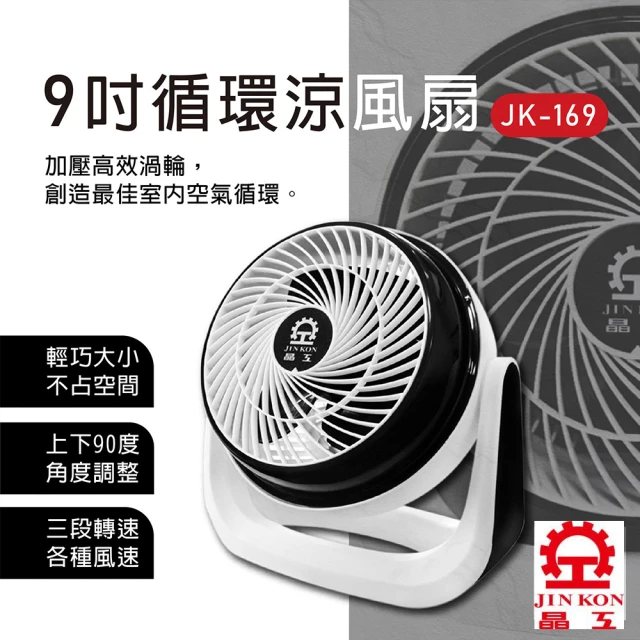 晶工牌 9吋循環涼風扇(JK-169 福利品)