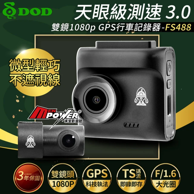 DOD FS488 天眼級測速升級 雙鏡1080p GPS科技執法 行車記錄器(贈32G卡)