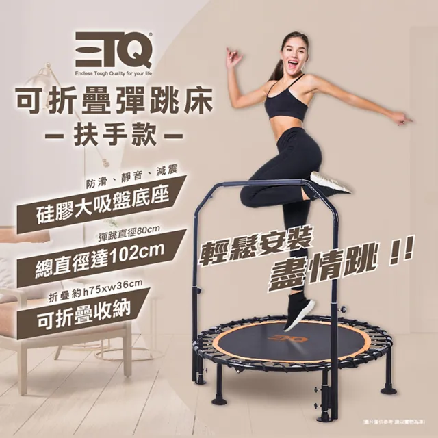 【ETQ USA】可折疊彈跳床-扶手款 40吋