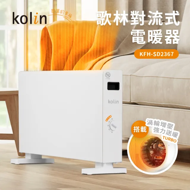 【Kolin 歌林】對流式電暖器/電暖爐/暖氣機(KFH-SD2367)