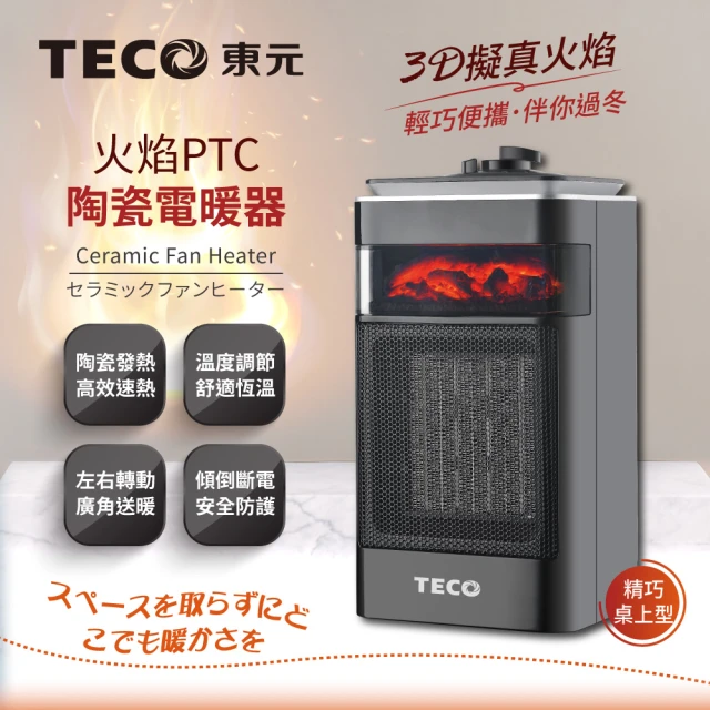 TECO 東元 3D擬真火焰PTC陶瓷電暖器/暖氣機(XYFYN4001CB)