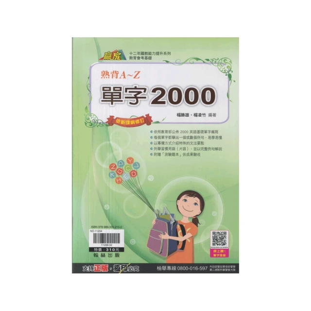 【翰林】單字2000熟背A-Z(附贈測驗題本)
