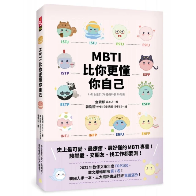 MBTI比你更懂你自己：韓國人手一本！史上最可愛、最療癒、最好懂的MBTI專書！