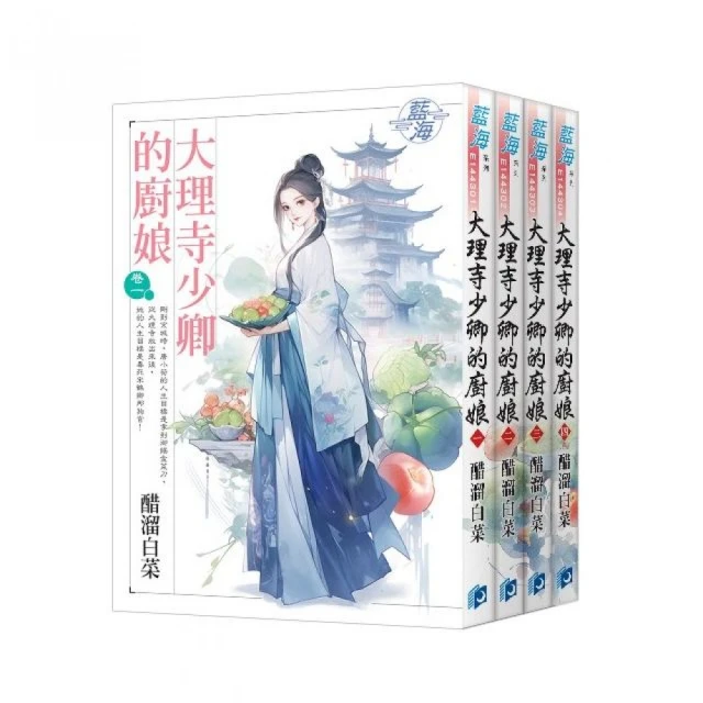 《大理寺少卿的廚娘》全4冊