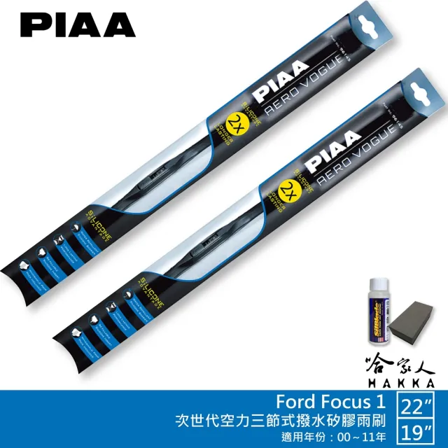 【PIAA】Ford Focus 1 專用三節式撥水矽膠雨刷(22吋 19吋 00~11年 Aero Vogue 哈家人)