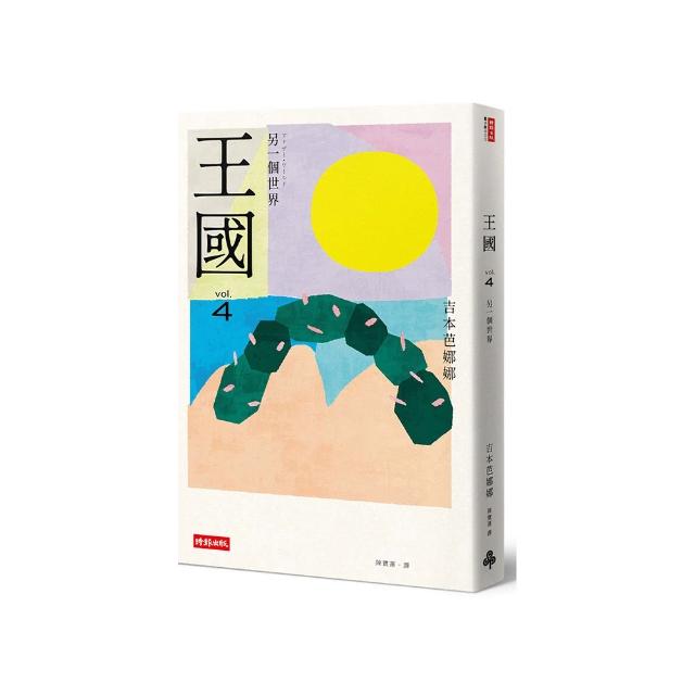 王國 vol.4 另一個世界（紀念新版）