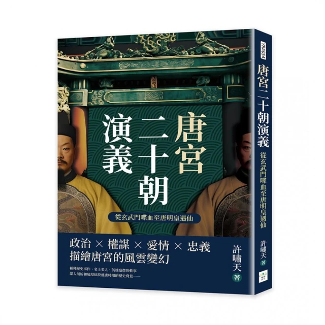 唐宮二十朝演義（從楊貴妃承寵至建寧王自盡）好評推薦