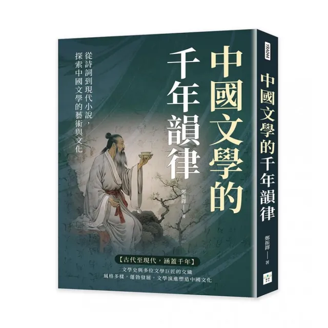 中國文學的千年韻律：從詩詞到現代小說，探索中國文學的藝術與文化 | 拾書所