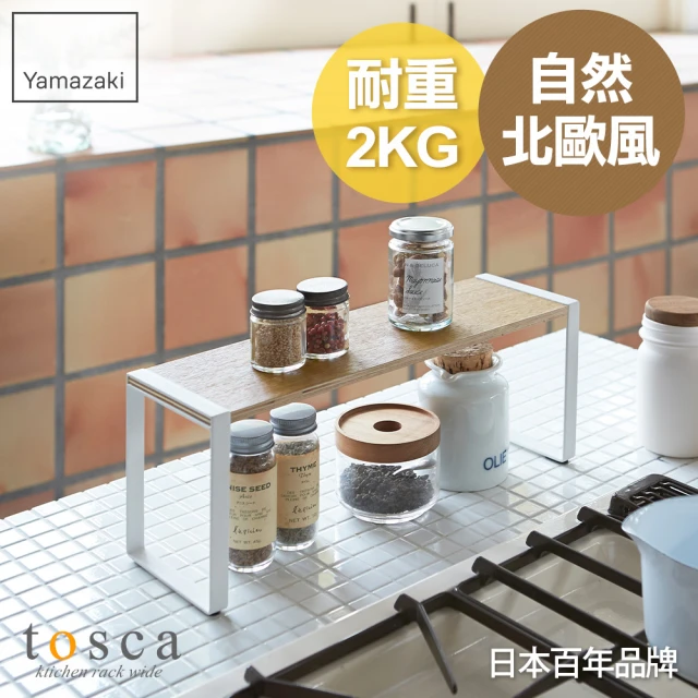 YAMAZAKI tosca木紋單層架(單層架/置物架/收納架/調味料罐收納/收納層架)