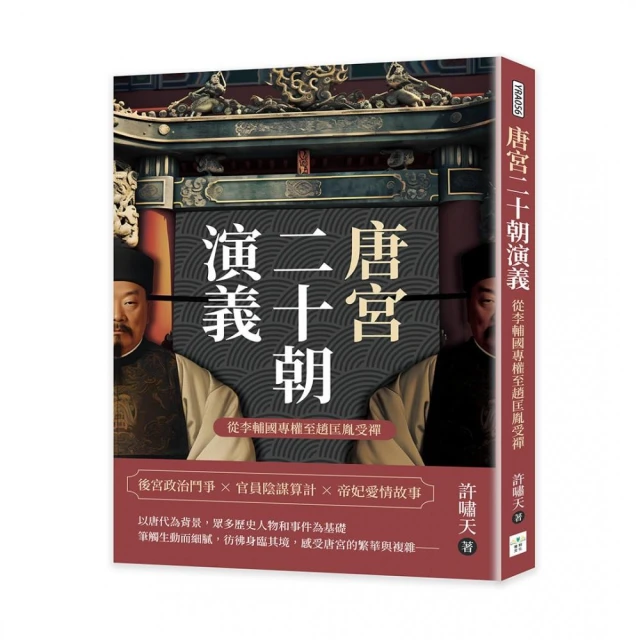 唐宮二十朝演義（從李輔國專權至趙匡胤受禪）