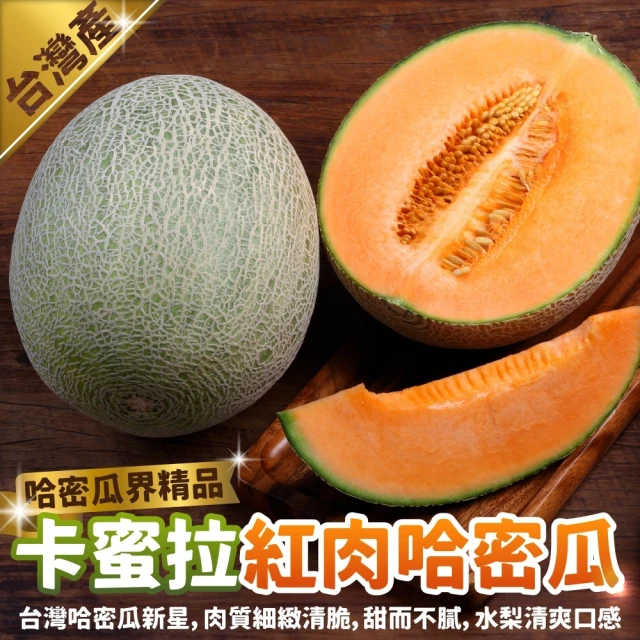 WANG 蔬果 台灣卡蜜拉紅肉哈密瓜1顆x1盒(1.3-1.5kg/顆_外銷精品等級)