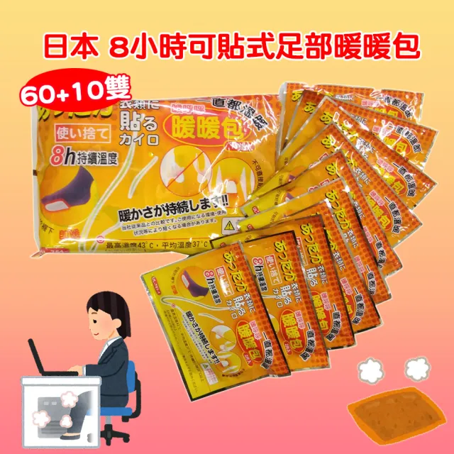 日本8小時可貼式足部溫熱暖暖包 60雙贈10雙(70雙)