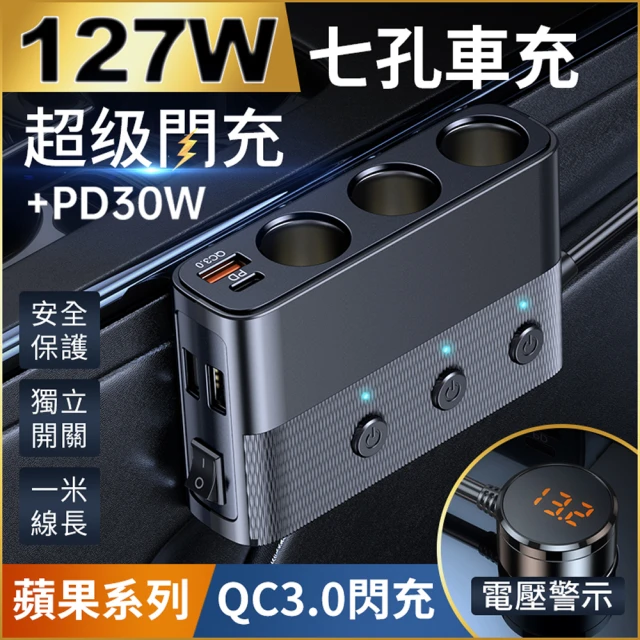 YORI優里嚴選 最強127W大功率車充(點煙孔擴充器 車用充電器 USB車充 PD+QC3.0快充 PD30W車充)