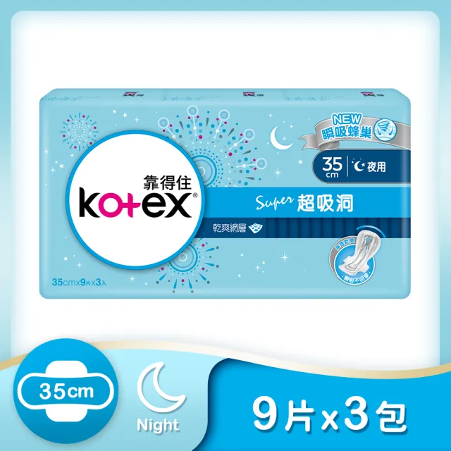 【Kotex 靠得住】超吸洞夜用超長衛生棉35cm 9片x3包/組