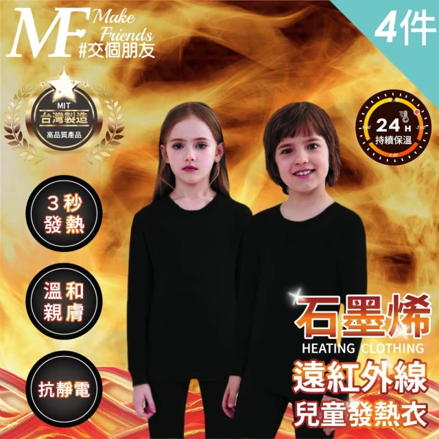 MakeFriends 4件組 兒童款 台灣製 石墨烯遠紅外線發熱衣 保暖衣 衛生衣(兒童4件組/110-140cm)