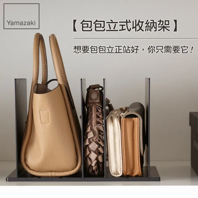 【YAMAZAKI】smart包包立式收納架-2入組-黑(包包收納/包包收納掛架/衣櫥收納)