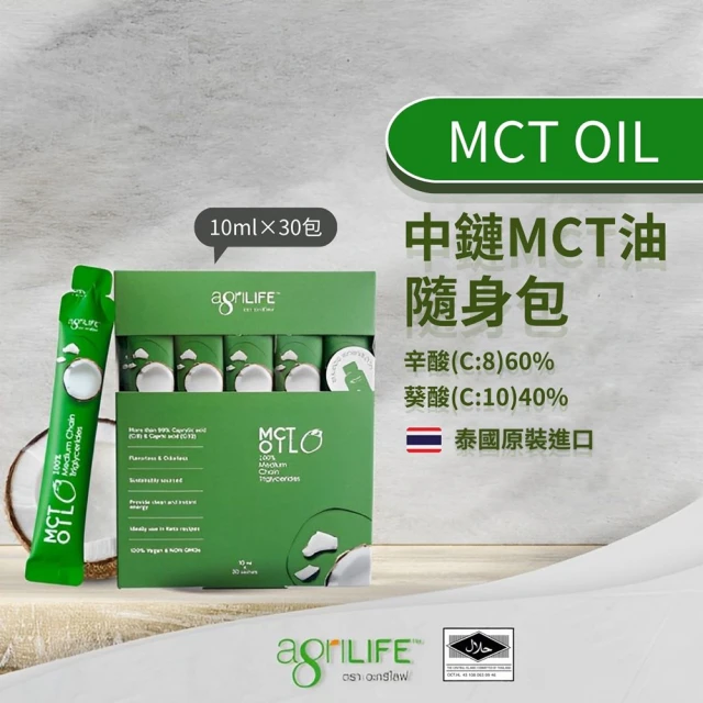 【AgriLIFE】AgriLIFE中鏈MCT油隨手/隨身包10ml*30入(100%精煉自椰子油/隨身包/泰國原裝進口)