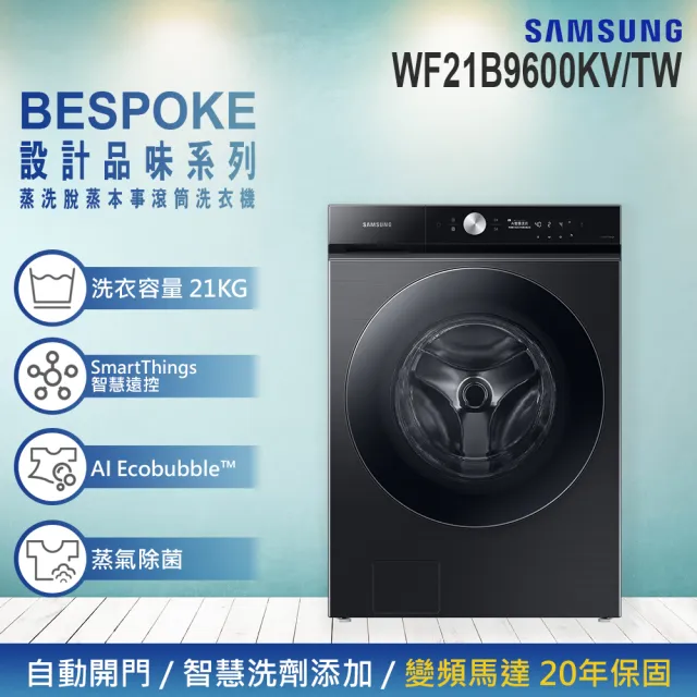 【SAMSUNG 三星】21KG BESPOKE設計品味系列 蒸洗脫智慧變頻滾筒洗衣機(WF21B9600KV/TW)