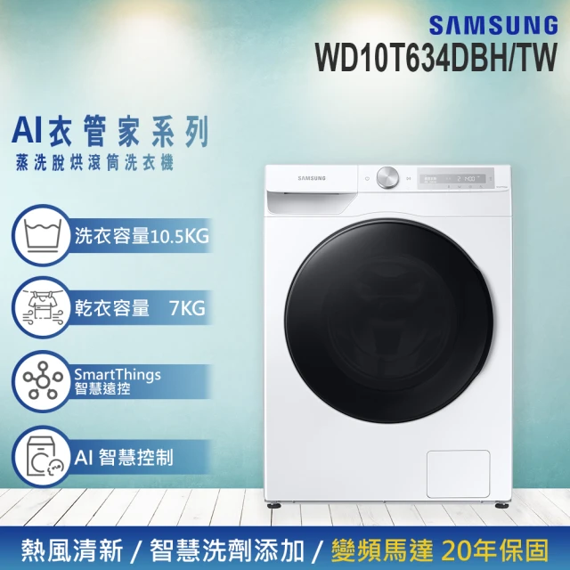 【SAMSUNG 三星】10.5KG 蒸洗脫烘變頻滾筒洗衣機(WD10T634DBH/TW)