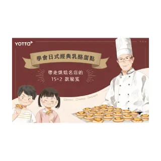 【Hahow 好學校】黃威達｜學會烘焙名店15款日式經典乳酪甜點