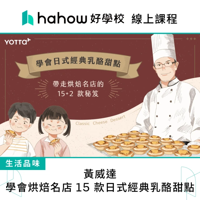 Hahow 好學校 黃威達｜學會烘焙名店15款日式經典乳酪甜點