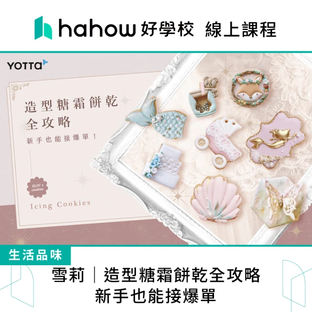 Hahow 好學校 雪莉｜造型糖霜餅乾全攻略：新手也能接爆單