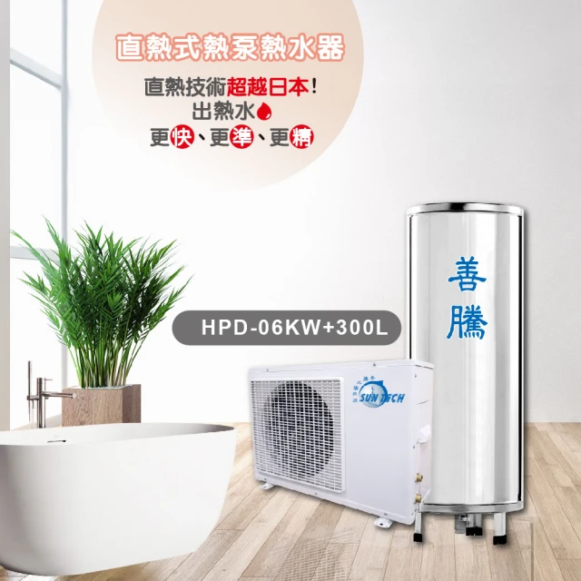 SUN TECH 善騰SUN TECH 善騰 業界最強直熱式熱泵熱水器HPD-06KW+300L
