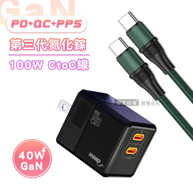 【HANG】40W氮化鎵GaN 雙PD快充頭+100W Type-C to Type-C 1.2M 傳輸充電線(超值充電組)