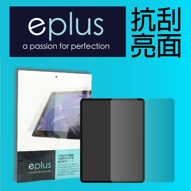 【eplus】高透抗刮亮面保護貼 iPad Pro 11吋