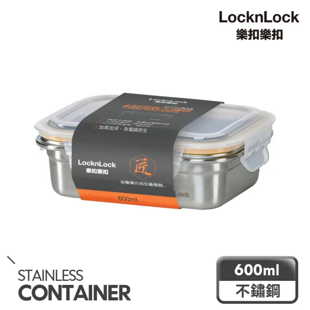 【LocknLock 樂扣樂扣】頂級極簡不鏽鋼保鮮盒600ml