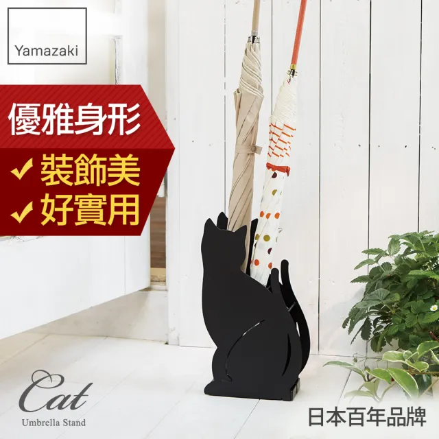 【YAMAZAKI】Cat優雅佇立傘架-黑(傘架/雨傘架/雨傘收納/玄關收納)
