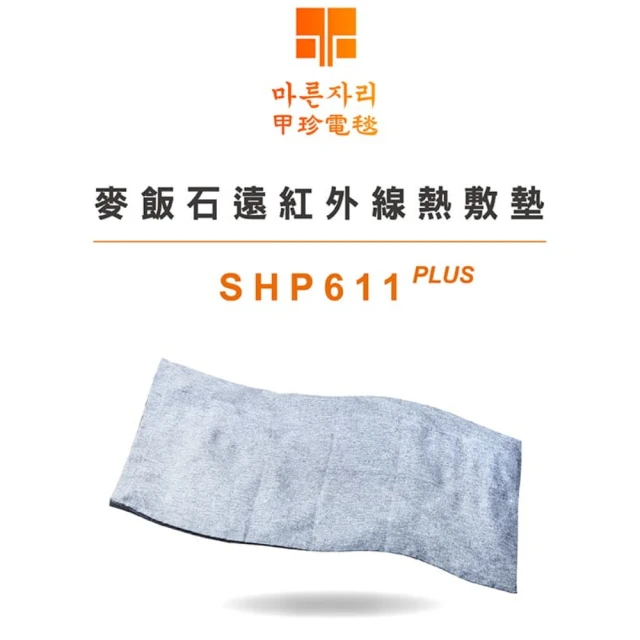 甲珍甲珍 韓國甲珍 麥飯石遠紅外線熱敷墊 SHP-611 PLUS(電熱毯 電毯 發熱墊 溫熱墊 暖手 暖腳 暖身)