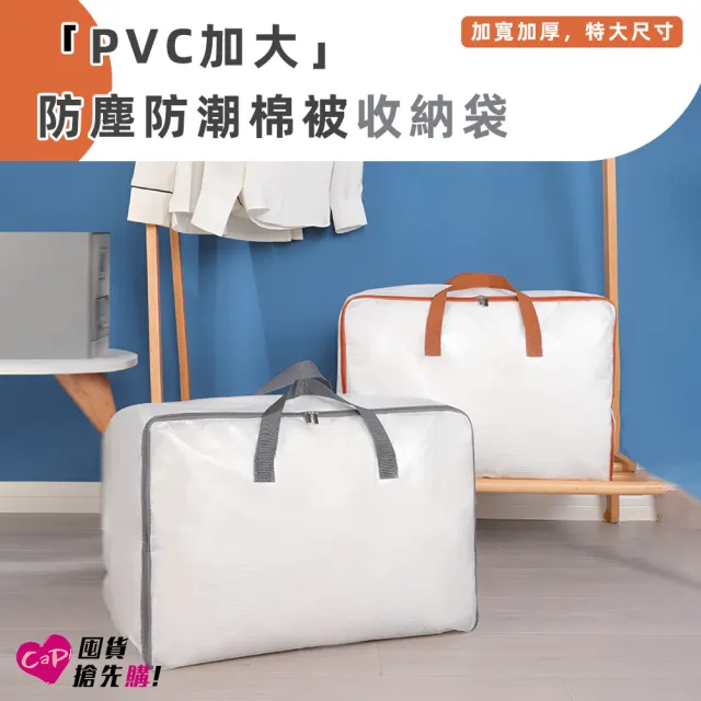 【上手家居】3入組 PVC棉被收納袋(棉被袋/防水收納袋/搬家袋/透明收納袋/衣物收納袋/被子收納袋)