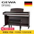 【GEWA】DP300G 88鍵 數位鋼琴 電鋼琴 德國製 初學適用(送耳機/鋼琴保養油/保固一年)