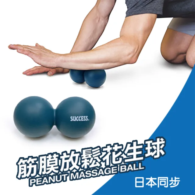 【SUCCESS 成功】S4747花生型筋膜放鬆球(筋膜球/按摩球)