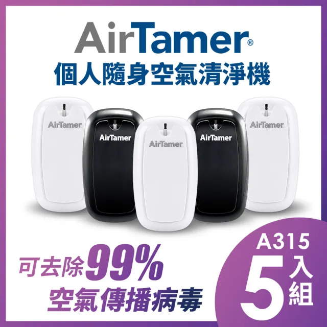 【AirTamer】五入組A315S-美國個人隨身負離子空氣清淨機(☆黑白兩色可選)