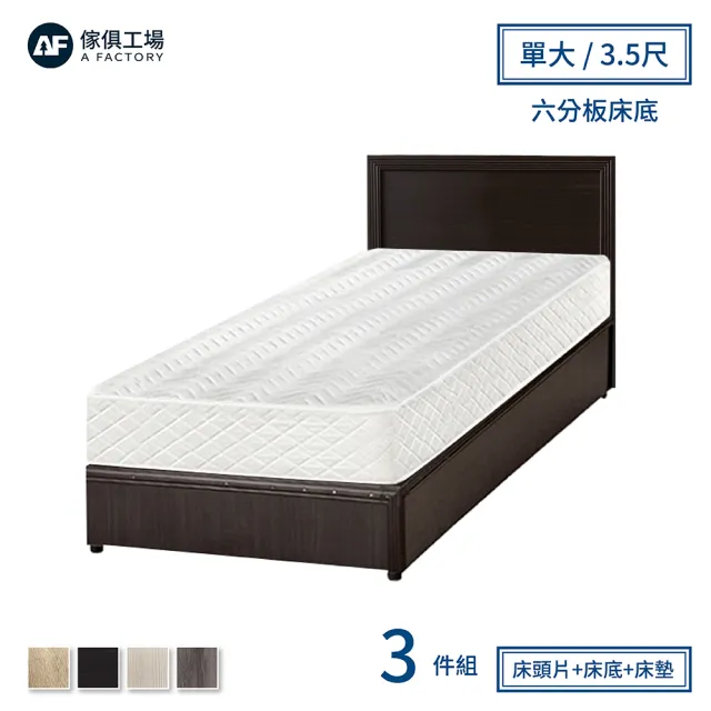 【A FACTORY 傢俱工場】小資型房間組三件 床片+六分床底+床墊 單大3.5尺