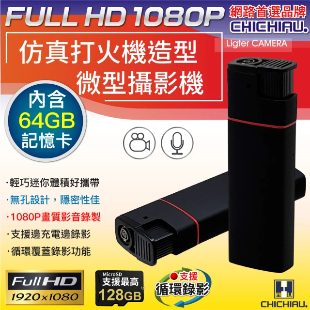 CHICHIAU 1080P 仿真打火機造型微型針孔攝影機 