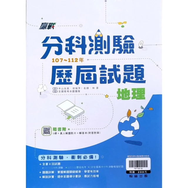 神拿滿級分――地理學測總複習（含解答本）（增訂三版）折扣推薦