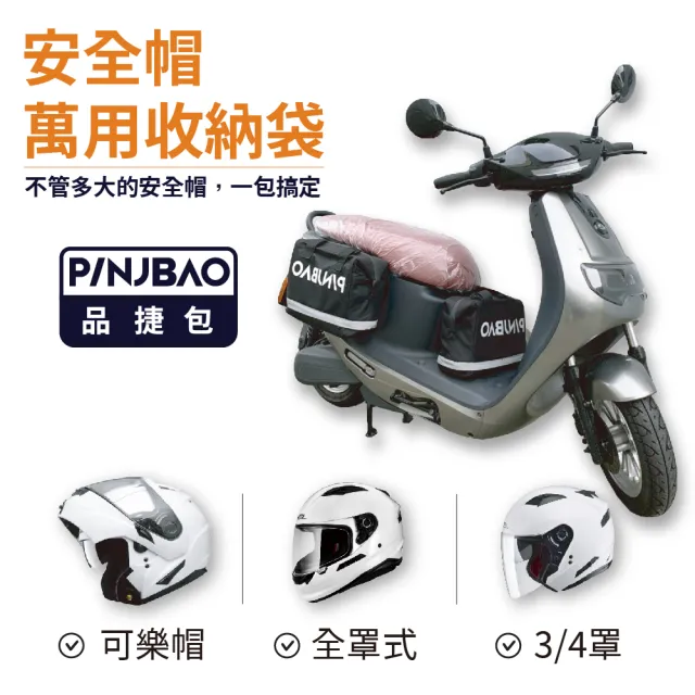 【PINJBAO】品捷包-專利型安全帽機車側掛包(拉鍊擴充｜專利防盜｜防水防撞｜機車側掛｜時尚便捷)