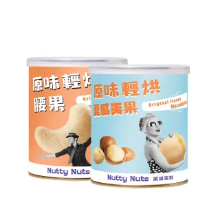 【Nutty Nuts 鬧滋鬧滋】原味特殊輕烘 2入組(夏威夷果+腰果)