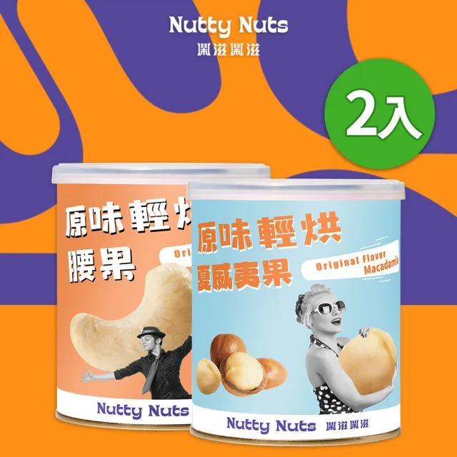 【Nutty Nuts 鬧滋鬧滋】原味特殊輕烘 2入組(夏威夷果+腰果)